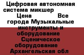 Цифровая автономная система микшер Korg D 888 › Цена ­ 22 000 - Все города Музыкальные инструменты и оборудование » Сценическое оборудование   . Архангельская обл.,Коряжма г.